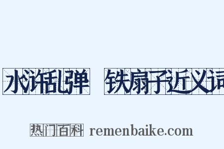 水浒乱弹·铁扇子近义词是什么意思的图片